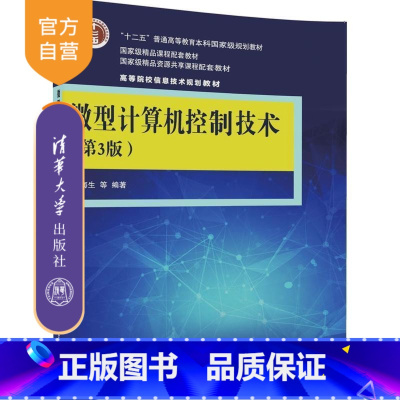 [正版] 微型计算机控制技术 第3版 微型计算机 计算机控制 于海生 丁军航 潘松峰 吴贺荣 于金鹏 清华大学出版社