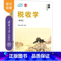 [正版]税收学(第3版)谭光荣 应用经济学税收增值税 所得税财政学