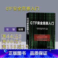 [正版] CTF安全竞赛入门 张镇 王新卫 刘岗 计算机网络-网络安全