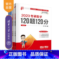 数学 [正版]清华孝哥2023考研数学120题与选填套装 彭孝 高等数学考试习题集