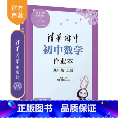 [正版]新书 清华附中初中数学作业本 九年级上册 李娜、肖娜、郑玮 清华附中 初中 数学 作业本