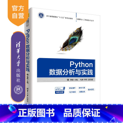 [正版]Python数据分析与实践(大数据与人工智能技术丛书) 软件工具 程序设计 Python 数据分析