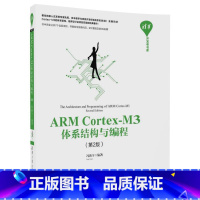 [正版] ARM Cortex-M3体系结构与编程 第2版 清华开发者书库 冯新宇 清华大学出版社