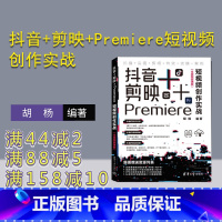 [正版]新书 抖音+剪映+Premiere短视频创作实战(全视频微课版) 胡杨 ①视频制作 ②视频编辑软件