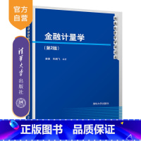 [正版]金融计量学(第2版)(数量经济学系列丛书) 金融 计量 波动 协整 高频数据 收益率