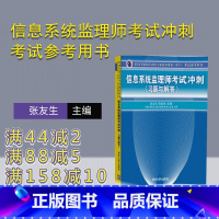 [正版] 信息系统监理师考试冲刺考试参考用书 张友生 邓旭光 清华大学出版社