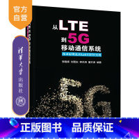 [正版]从LTE到5G移动通信系统:技术原理及其LabVIEW实现 李晓辉 刘晋东 等 无线电通信 移动通信 通信技