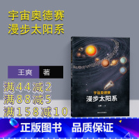 [正版] 宇宙奥德赛 漫步太阳系 王爽 天文宇宙航天科普 太阳系简史 李淼 徐来 曹天元 汪诘 李剑龙联袂