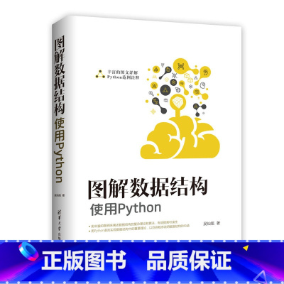 [正版] 图解数据结构--使用Python 吴灿铭 清华大学出版社