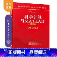 [正版]科学计算与MATLAB(微课版) 吴雅娟 计算机科学技术Matlab软件应用