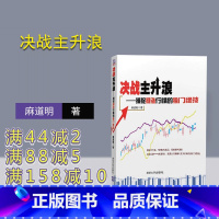 [正版] 决战主升浪 捕捉暴涨行情的独门绝技 麻道明 股票期货书籍 股票投资书籍 股票炒股入门零基础