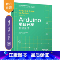 [正版]Arduino项目开发:智能生活(清华开发者书库) Arduino 项目 案例 音乐 创意 开发 物联网 创新