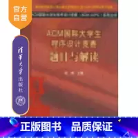 [正版] ACM国际大学生程序设计竞赛:题目与解读系列丛书 ACM国际大学生程序设计竞赛知识 数据结构算法辅助读物