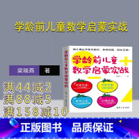 [正版]学龄前儿童数学启蒙实战 梁晓燕 数学启蒙数学教具