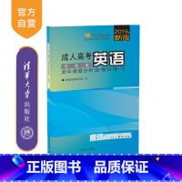 [正版]成人高考英语五年真题分析及模拟练习 专升本 成人高考复习考试系列用书 清华大学出版社 考试真题 名师教学