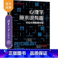 [正版] 心理学原来很有趣 清华大学出版社 心理学原来很有趣 陈玉新 16位大师的精华课 大师精华课系列