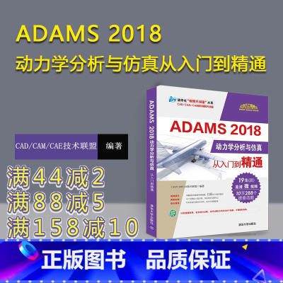 [正版] ADAMS 2018动力学分析与仿真从入门到精通 CAD/CAM/CAE技术联盟 ADAMS零基础入门教程