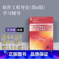 [正版] 软件工程导论学习辅导 第六版 软件工程导论习题 辅导书 软件工程导论 张海藩 第六版学习指导 不是 二手软件