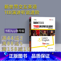 [正版] 新世界交互英语:TED演讲听说进阶(书配App账号版) 清华大学出版社 美国国家地理学习公司