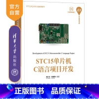 [正版]STC15单片机C语言项目开发 周小方 嵌入式单片机单片微型计算机c语言