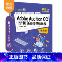 [正版] Adobe Audition CC音频编辑基础教程 微课版 文杰书院 新起点电脑教程 音频编辑剪辑制作