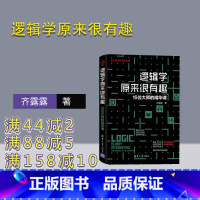 [正版]逻辑学原来很有趣 清华大学出版社 逻辑学原来很有趣 齐露露 6位大师的精华课 大师精华课系列