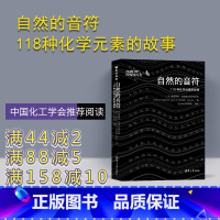 [正版]自然的音符:118种化学元素的故事 [英]施普林格 自然旗下的自然科研 周期表Nature自然化学 高考化学