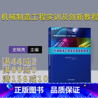 [正版]新书 机械制造工程实训及创新教程 史晓亮 舒敬萍 彭兆 机械制造工程实训及教程 先进制造 数字制造