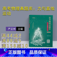 [正版]高考物理真题库:力与直线运动 严正林 高考物理真题刷题中学物理课