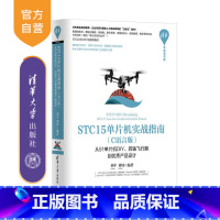 [正版] STC15单片机实战指南 C语言版从51单片机DIY四轴飞行器 刘平 刘钊 清华大学出版社