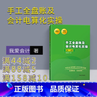 [正版] 手工全盘账及会计电算化实操 清华大学出版社 手工全盘账及会计电算化实操 我爱会计 第三版 我爱会计 实务速成