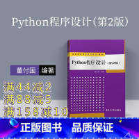 [正版] Python程序设计 董付国 Python程序设计 清华大学出版社 Python程序设计 第2版 Pytho