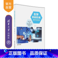 [正版] 医学数据挖掘案例与实践 华琳 李林 主编 夏翃 郑卫英 安立 刘薇 信 清华大学出版社