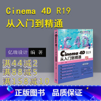 [正版] Cinema 4D R19从入门到精通 亿瑞设计 c4d 教程零基础书籍 c4d建模动画渲染后期处理cin