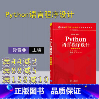 [正版]Python语言程序设计——微课视频版 孙晋非 计算机科学与技术编程