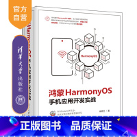 [正版]鸿蒙HarmonyOS手机应用开发实战 柳伟卫 HarmonyOS操作系统程序设计