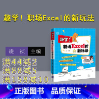 [正版] 趣学!职场Excel的新玩法 凌祯 清华大学出版 excel教程 office高效办公 表格制作 函数与公式