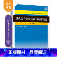 [正版]现代综合评价方法与案例精选(第4版) 杜栋 管理科学与工程综合评价