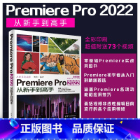 [正版]Premiere Pro 2022从新手到高手 刘纬 视频编 辑软件图形图像多媒体
