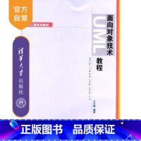 [正版] 面向对象技术UML教程 数据建模 OCL 业务建模 Web建模 设计模式 OO实现语言