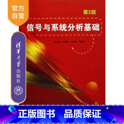 [正版] 信号与系统分析基础 第2版 清华大学出版社 姜建国