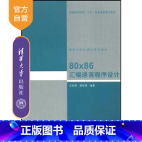 [正版] 80X86汇编语言程序设计 沈美明 清华大学出版社