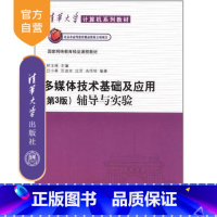 [正版] 多媒体技术基础及应用 第3版 辅导与实验 清华大学 钟玉琢 主编 吕小星 田淑珍 沈 清华大学出版社