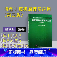 [正版] 微机原理及应用 微型计算机原理及应用 第四版 微型计算机原理及应用 清华 微型计算机原理及应用 郑学坚 微机