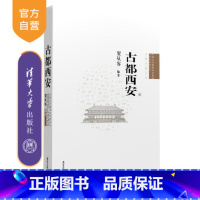 [正版] 古都西安 中国古代建筑知识普及与传承系列丛书中国古都五书 建筑与施工技术 园林 南京 洛阳 北京 开封