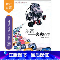 [正版] 乐高 实战EV3 郑剑春 青少年科技创新丛书 青少年科技创新丛书 EV3的结构与搭建技术指南相关书籍实验