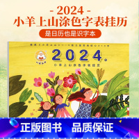 小羊上山涂色字表认字日历 [正版]小羊上山2024年新款创意挂历摆件可涂色字表挂历