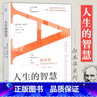 [正版] 人生的智慧 叔本华 人生哲学智慧美学 叔本华经典书籍唯意