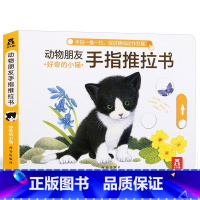 好奇的小猫 [正版]好奇的小猫 动物朋友手指推拉书 儿童绘本0-3-6岁婴幼儿3d立体翻翻书启蒙早教益智玩具触摸书婴儿玩