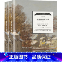 [正版]诺贝尔文学奖大系 布登勃洛克一家全2册 德国作家托马斯曼著 文学小说世界名著 诺贝尔文学奖大系布登勃洛克一家书